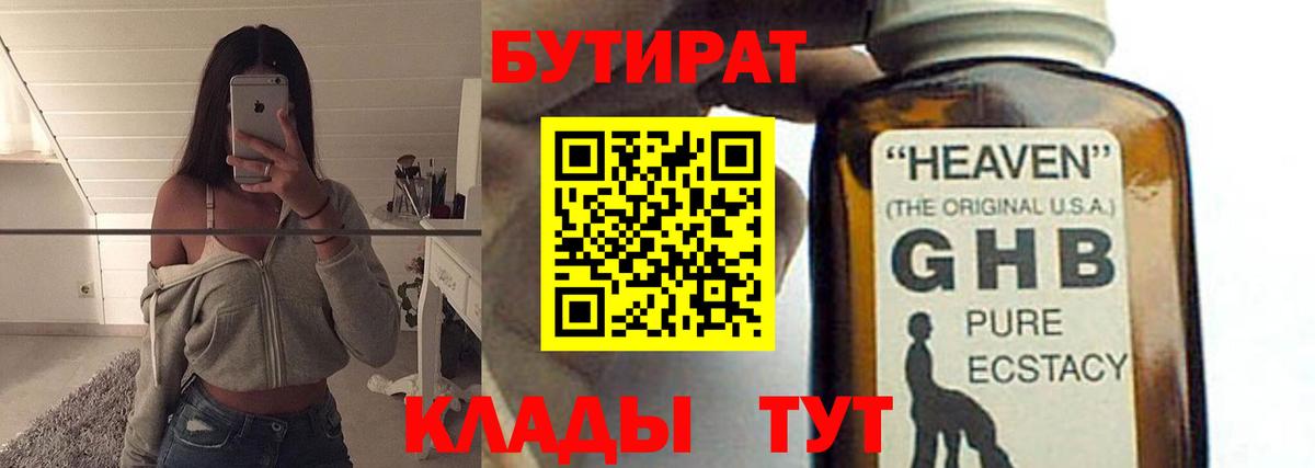 Бутират 1.4BDO  Бутират  Борзя  Вход с VPN 